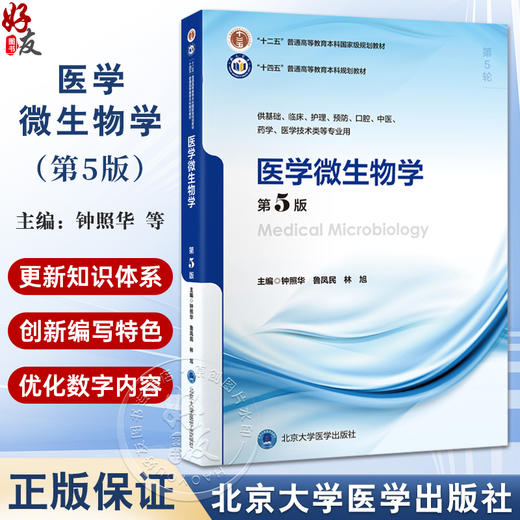 医学微生物学（第5版）十四五普通高等教育本科规划教材 供基础临床护理预防口腔中医药学医学技术类等专业用 北京大学医学出版社 商品图0