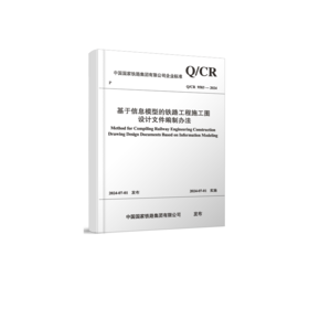 7032   基于信息模型的铁路工程施工图 设计文件编制办法(Q/CR 9583-2024）