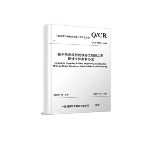 7032   基于信息模型的铁路工程施工图 设计文件编制办法(Q/CR 9583-2024） 商品图0