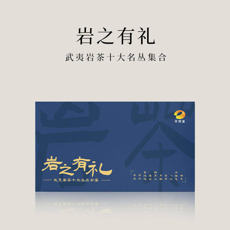 【倩倩直播间推荐】 武夷岩茶十大名丛合集 岩之有礼 礼盒装 83g（8.3×10）/盒
