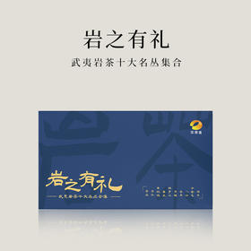 【倩倩直播间推荐】 武夷岩茶十大名丛合集 岩之有礼 礼盒装 83g（8.3×10）/盒
