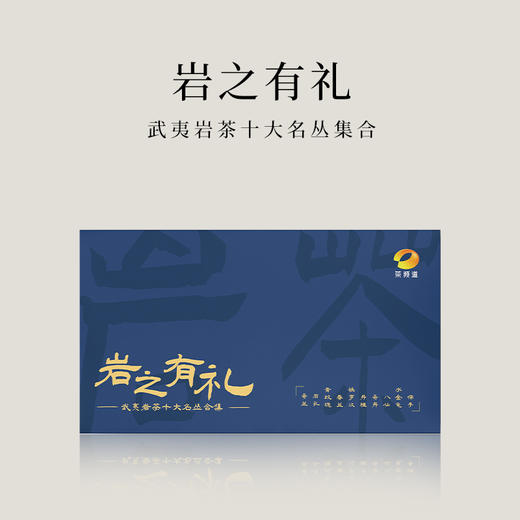 【倩倩直播间推荐】 武夷岩茶十大名丛合集 岩之有礼 礼盒装 83g（8.3×10）/盒 商品图0