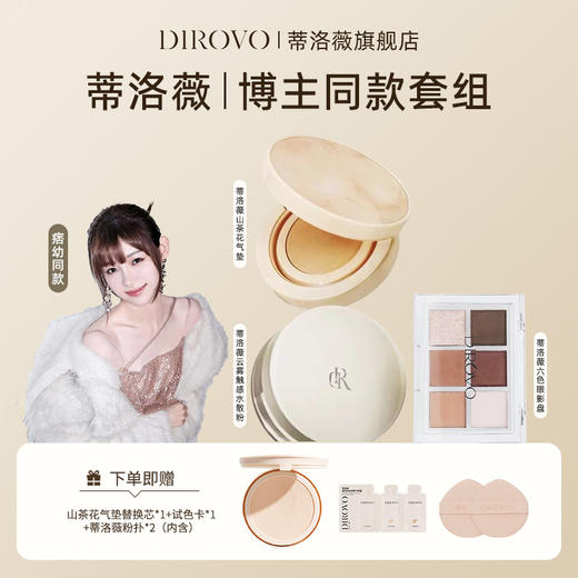 蒂洛薇Dirovo【痞幼同款】底彩套组 商品图0