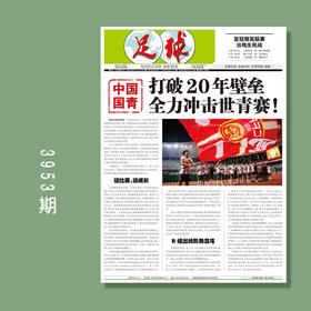 足球报 3953期 中国国青 打破20年壁垒 全力冲击世青赛！
