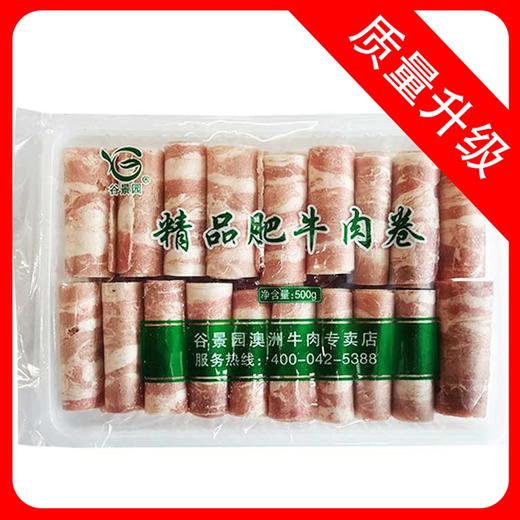 【会员专享】谷景园精品肥牛肉卷 500g/盒 商品图0