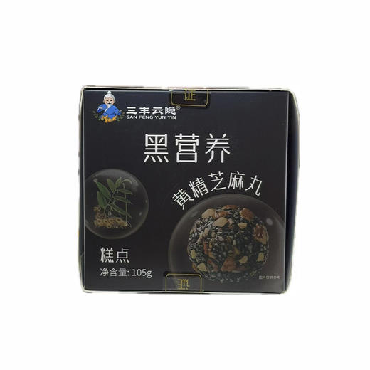 【买1送1】三丰云隐黄精芝麻丸 105g/盒 （全国包邮，部分地区除外） 商品图1