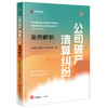 公司破产清算纠纷案例解析 汉盛破产管理人业务委员会著 法律出版社 商品缩略图0