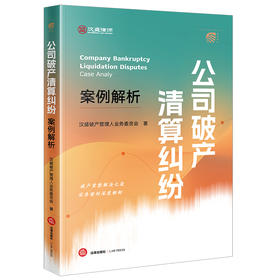公司破产清算纠纷案例解析 汉盛破产管理人业务委员会著 法律出版社