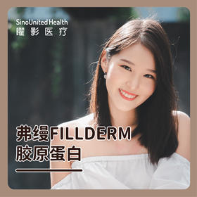 弗缦FILLDERM胶原蛋白