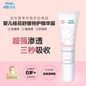 【婴儿舒缓特护精华露】用于头皮，颈部，手腕及大腿内侧等肌肤褶皱，捂热处舒缓爽身