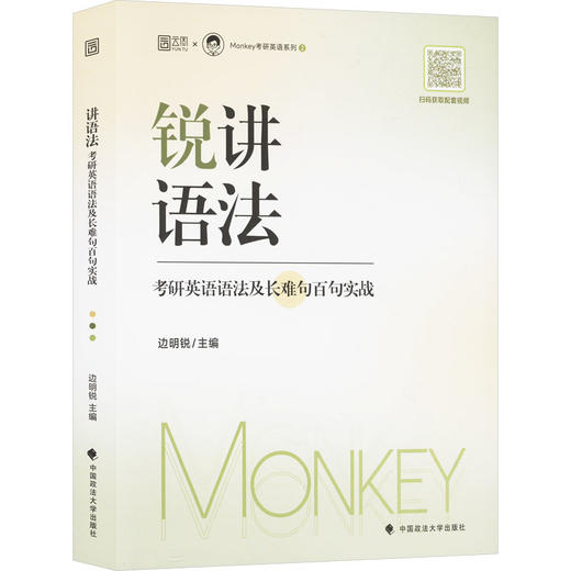 2026版锐讲语法：考研英语语法及长难句百句实战 商品图0