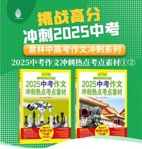 2025意林押题作文终于来了！中高考必备王牌素材库