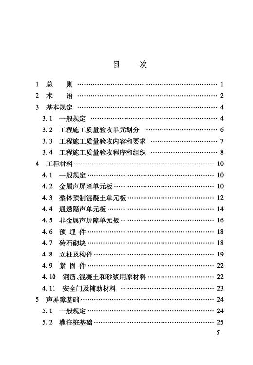7088  铁路声屏障工程施工质量验收标准（TB 10428-2024） 商品图1