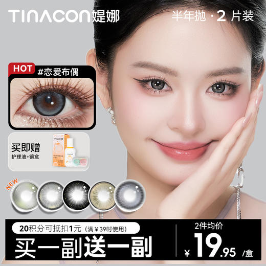 【媞娜半年抛】买一副送一副】Tina媞娜美瞳大直径隐形眼镜三明治工艺 商品图0