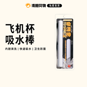 飞机杯硅藻土吸湿棒