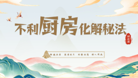 厨房篇之【正南】厨房化解秘法