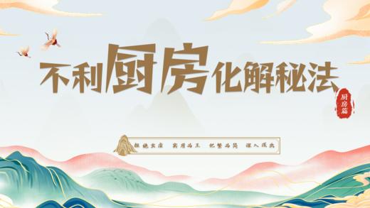 厨房篇之【西北】厨房化解秘法 商品图0