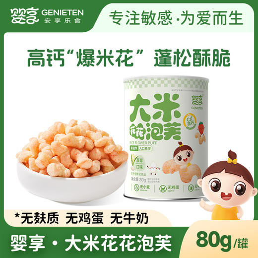 婴享大米花花泡芙无小麦无蛋奶高钙草莓味 商品图0