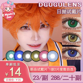 【试戴片】DGUGU日抛③ 新品 跃动心跳绿/蓝/紫/灰/金/橘 爆款 搞点动静/游园会系列 噔噔蓝/砰砰玫/咚咚红/竹纸鸢/花火紫/桃花灯/苹果糖/金鱼池 COS款美瞳 排球少年 日向翔阳/影山飞雄