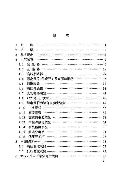 7091  铁路电力工程检测规程 TB/T 10438—2024 商品图2