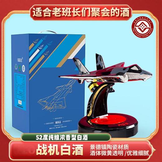 【战斗机酒 霸气摆件 纯粮固态】强国志·飞机白酒浓香型52%度1500ml 自饮送礼皆可ds(67) 商品图0