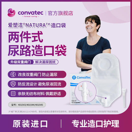 康维德舒洁两件式造口小便袋（旋塞式/折叠式）401543/401544/401545/401540/401541 商品图1