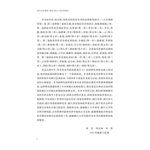 迈向共同富裕：理论、起点、目标和路径（三卷）/李实/何文炯/刘涛/浙江大学出版社 商品图4
