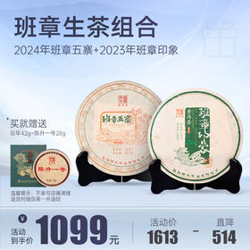 【班章生茶组合】陈升号 2024年班章五寨+班章印象357g