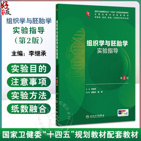 组织学与胚胎学实验指导 第2二版 十四五规划教材配套教材全国高等学校配套教材 李继承主编 供基础临床预防口腔医学类专业用