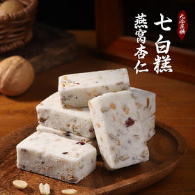 【药食同源❗️燕窝杏仁七白糕】甄选品质原料制作，杏仁/山药/百合/茯苓/芡实/莲子/葛根/瓜子仁/花生/蔓越莓/燕窝，不单独添加蔗糖糕点，美味无负担，早餐代餐下午茶饱腹食品传统茶点L