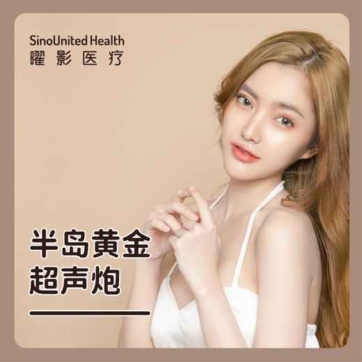 半岛黄金超声炮丨赠送舒敏+LLLT一次 商品图0