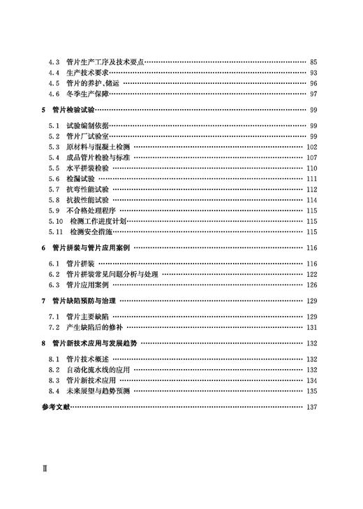 30907-7  盾构隧道预制管片生产施工技术 商品图2