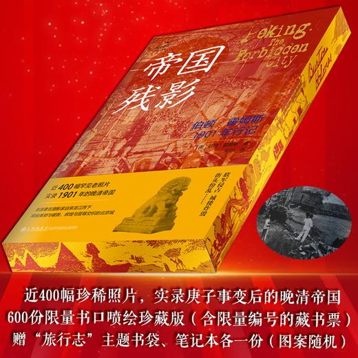 刷边特制版 帝国残影：伯顿·霍姆斯1901年行记 随书赠送随机笔记本一册，藏书卡一张，小布袋一个 商品图0