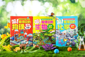 哈！看得见的化学+生物+物理