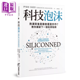 【中商原版】科技泡沫 热潮背后是机会还是炒作 教你识破下一个投资陷阱  伊曼纽 马乔里  商周出版 港台原版