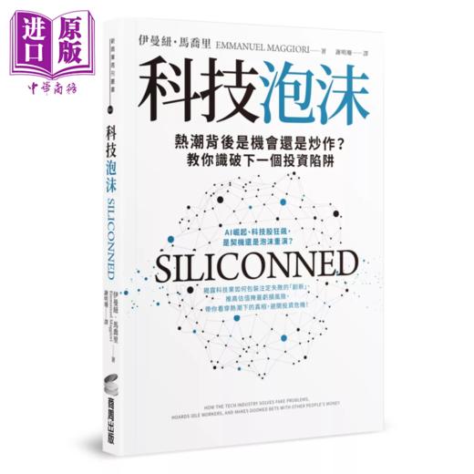 【中商原版】科技泡沫 热潮背后是机会还是炒作 教你识破下一个投资陷阱  伊曼纽 马乔里  商周出版 港台原版 商品图0
