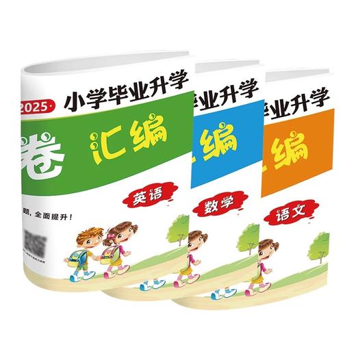 2025小学毕业升学真题试卷汇编金点子六年级练习模拟卷（提供电子版答案） 商品图0