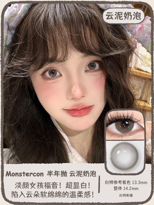 Monstercon半年抛 | 童真定律&云泥奶泡 14.2mm白狮参考着色中等直径 商品图5