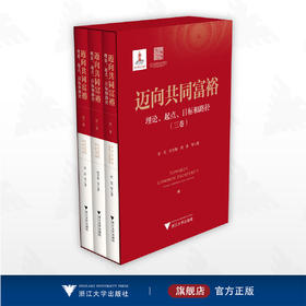 迈向共同富裕：理论、起点、目标和路径（三卷）/李实/何文炯/刘涛/浙江大学出版社