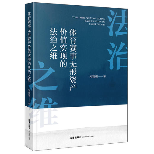 体育赛事无形资产价值实现的法治之维 宋雅馨著 法律出版社 商品图0