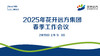 2025年花开远方集团春季工作会议 商品缩略图0