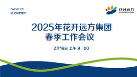 2025年花开远方集团春季工作会议