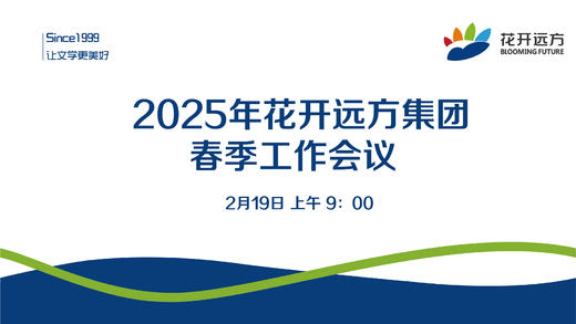 2025年花开远方集团春季工作会议 商品图0