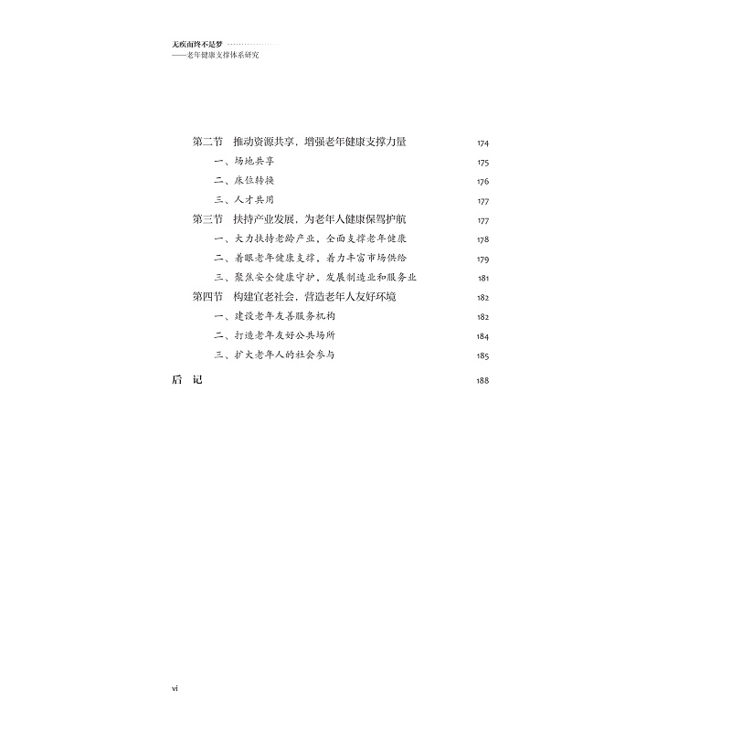 试读PDF-9787308258517(1-1)-无疾而终不是梦:老年健康支撑体系研究_014.jpg