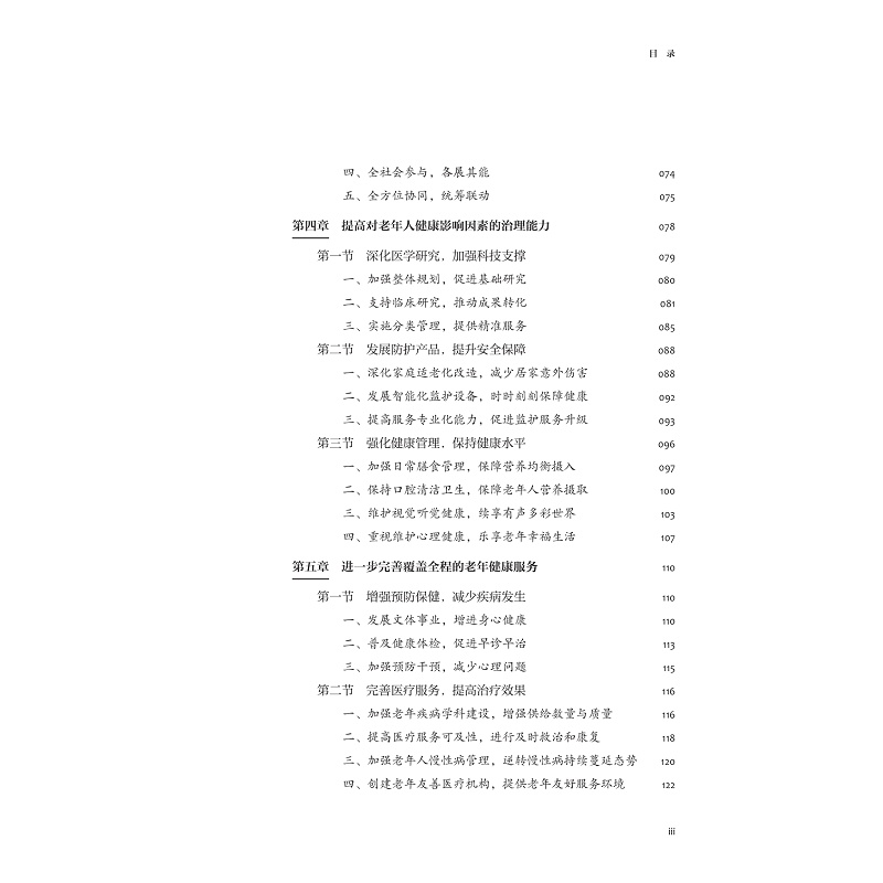 试读PDF-9787308258517(1-1)-无疾而终不是梦:老年健康支撑体系研究_011.jpg