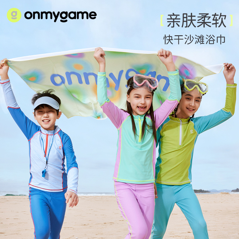 onmygame速干浴巾游泳吸水男女童健身运动沙滩便携儿童大毛巾可裹