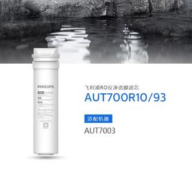 飞利浦（PHILIPS）厨下净水器滤芯AUT700R10/93 适用：AUT7003
