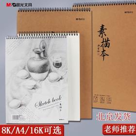 晨光素描本美术生专用8k A4素描纸画纸速写本马克笔专用绘画本学生用空白图画美术画画本