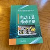 电动工具维修手册 商品缩略图1
