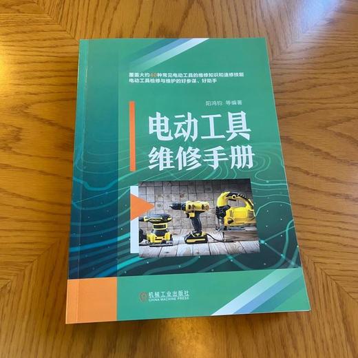 电动工具维修手册 商品图1